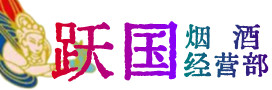 邯郸丛台烟酒回收:茅台酒,酒瓶,洋酒,名酒,冬虫夏草,老酒,邯郸丛台跃国烟酒经营部