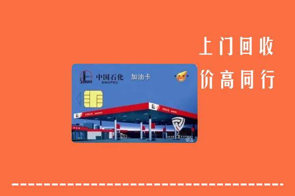 高价求购：邯郸丛台回收加油卡