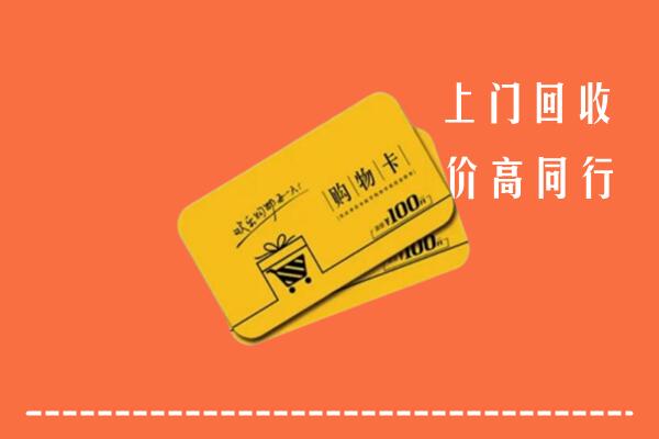 邯郸丛台回收购物卡